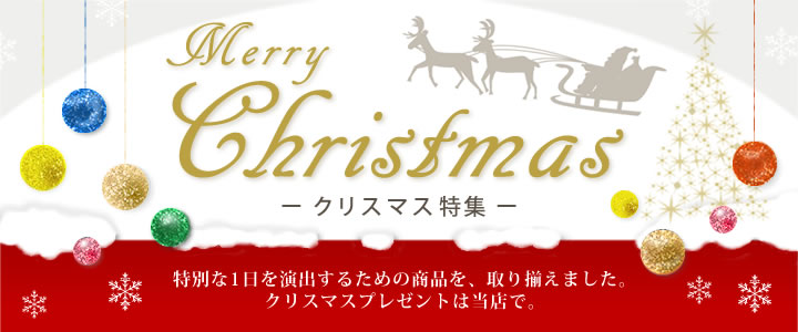 クリスマス特集